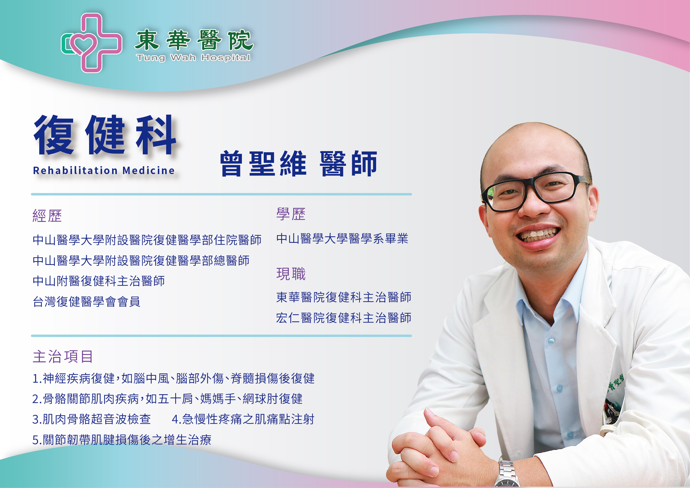 【生力軍報到】復健科曾聖維醫師即日起在東華醫院為您服務